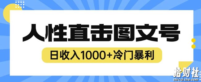 2023最新冷门暴利賺米项目,人性直击图文号,日收入1000+【揭秘】