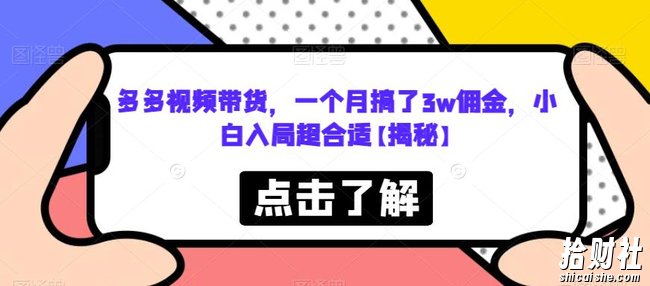 多多视频带货，一个月搞了3w佣金，小白入局超合适【揭秘】