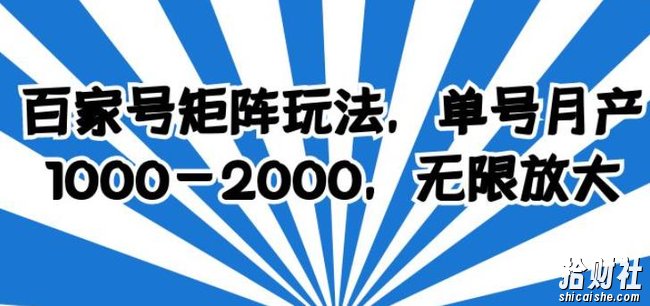 百家号矩阵玩法，单号月产1000-2000，无限放大【揭秘】