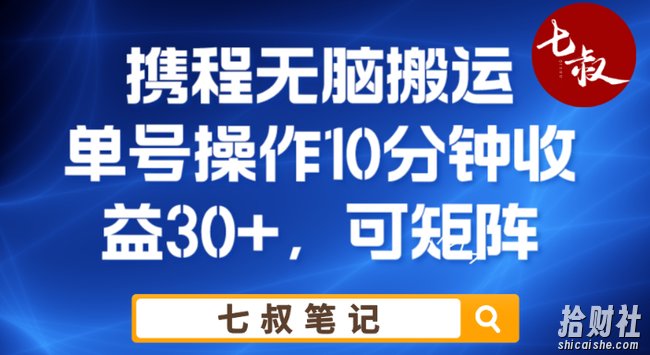 携程无脑搬运单号每天操作10分钟收益30+保姆级教程【揭秘】