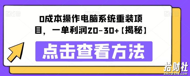 0成本操作电脑系统重装项目，一单利润20-30+【揭秘】