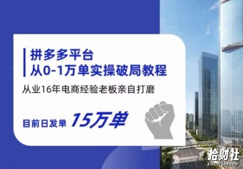 拼多多从0-1万单实操破局教程，从业16年电商经验打磨，目前日发单15万单