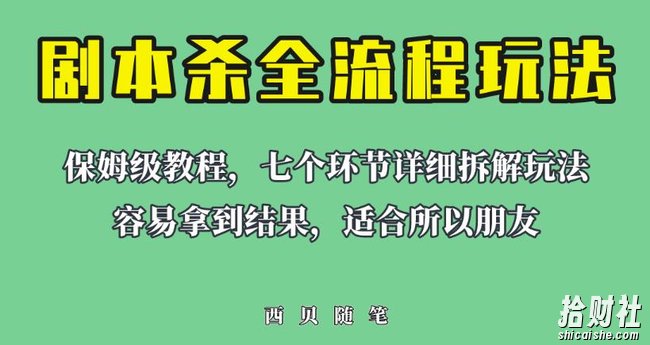 适合所有朋友的剧本杀全流程玩法，虚拟资源单天200-500收益！【揭秘】