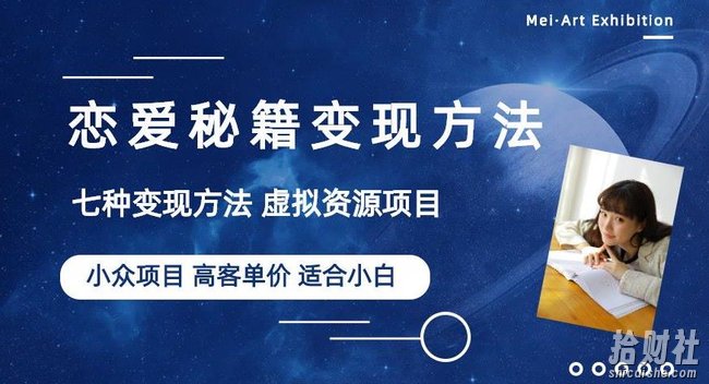 小众项目做年轻人的虚拟资源生意-恋爱秘籍变现方法【揭秘】