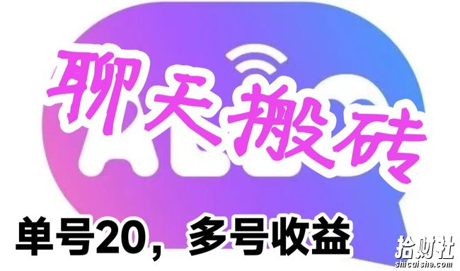 最新蓝海聊天平台手动搬砖，单号日入20，多号多撸，当天见效益