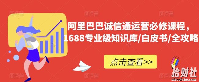 阿里巴巴诚信通运营必修课程,1688专业级知识库/白皮书/全攻略