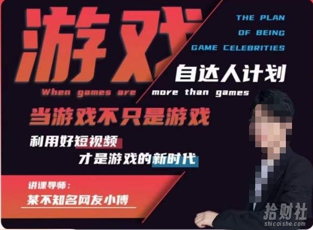 不知名小傅·游戏自达人计划，当游戏不只是游戏，利用好短视频才是游戏的新时代