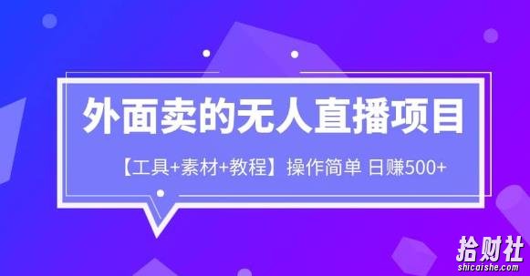 外面卖1980的无人直播项目【工具+素材+教程】日赚500+【揭秘】