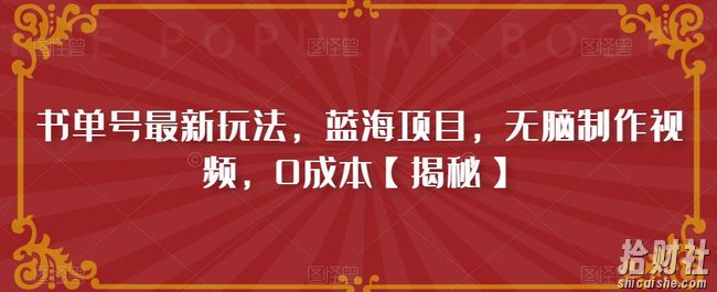 书单号最新玩法，蓝海项目，无脑制作视频，0成本【揭秘】