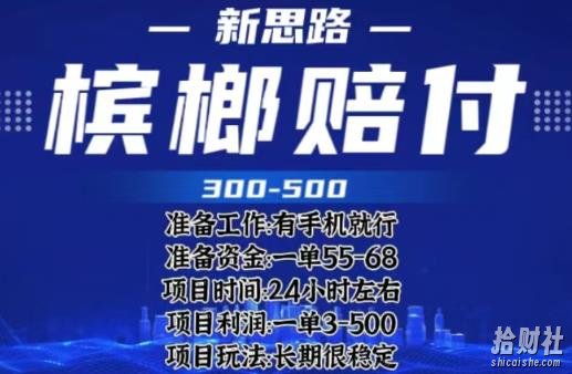 最新外卖槟榔赔付思路，一单收益至少300+【仅揭秘】