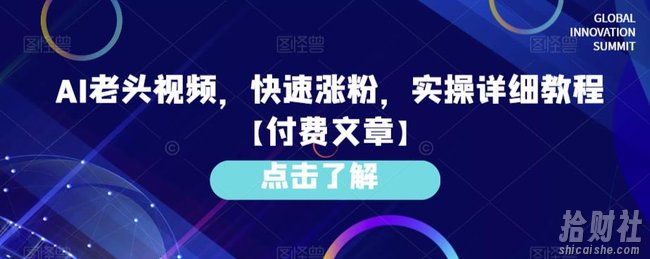 AI老头视频，快速涨粉，实操详细教程【付费文章】