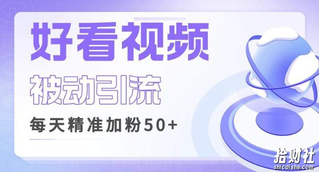 利用好看视频做关键词矩阵引流,每天50+精准粉丝转化超高收入超稳【揭秘】