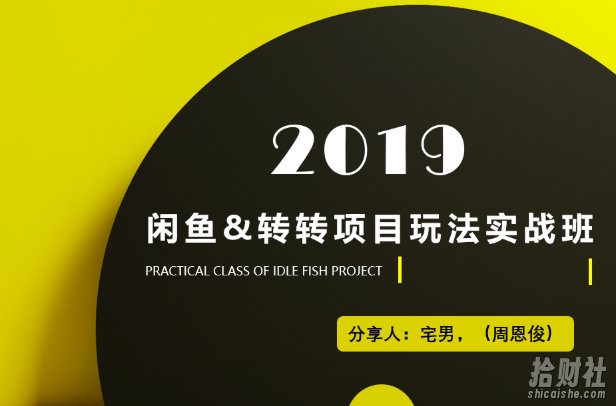 某机构VIP课程闲鱼&转转项目玩法实战班4期