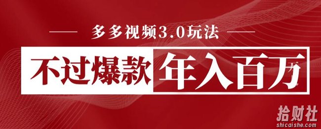多多视频3.0玩法，线下结算不过爆款年入百万