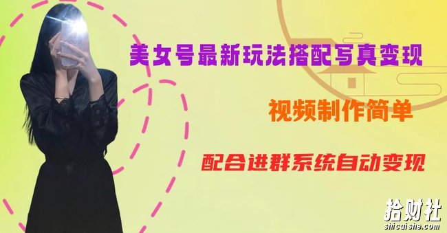 YY短视频系列美女号第五期-超简单九宫格视频+写真变现教程，一周内实现日收益300-500【揭秘】
