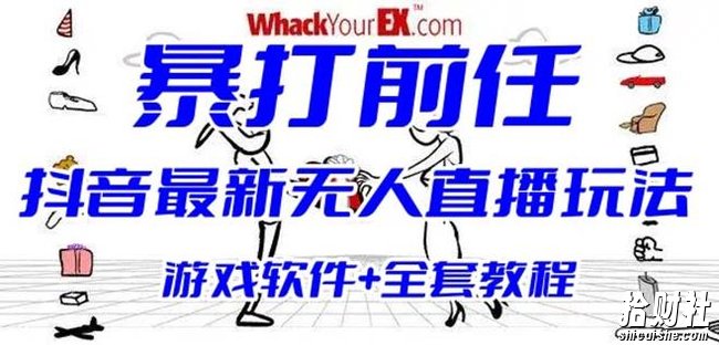 抖音最火无人直播玩法暴打前任弹幕礼物互动整蛊小游戏(游戏软件+开播教程)