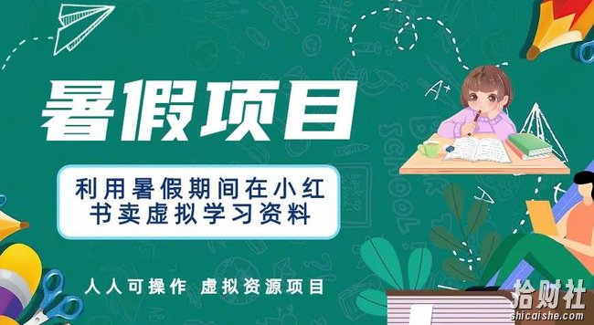 利用暑假期间在小红书卖虚拟学习资料,人人可操作的虚拟资源项目【揭秘】