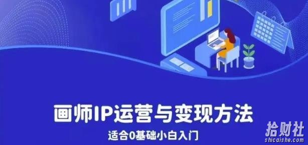 画师IP运营与变现方法，0基础小白进阶自由插画师系统课