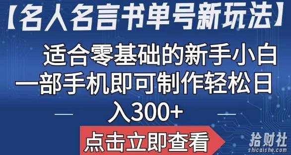 【名人名言书单号新玩法】,适合零基础的新手小白,一部手机即可制作【揭秘】