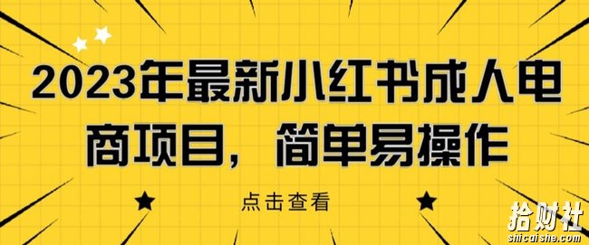 2023年最新小红书成人电商项目，简单易操作【详细教程】【揭秘】