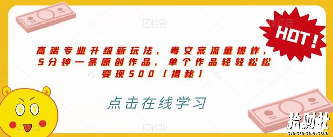 高端专业升级新玩法,毒文案流量爆炸,5分钟一条原创作品,单个作品轻轻松松变现500【揭秘】