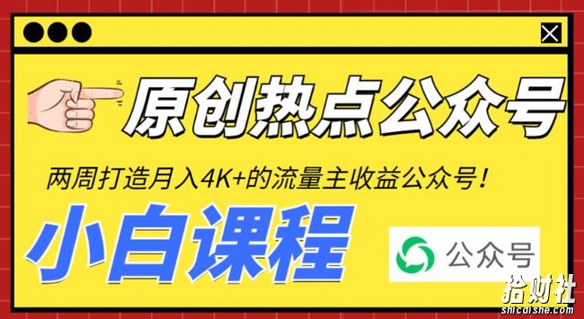 2周从零打造热点公众号，赚取每月4K+流量主收益（工具+视频教程）