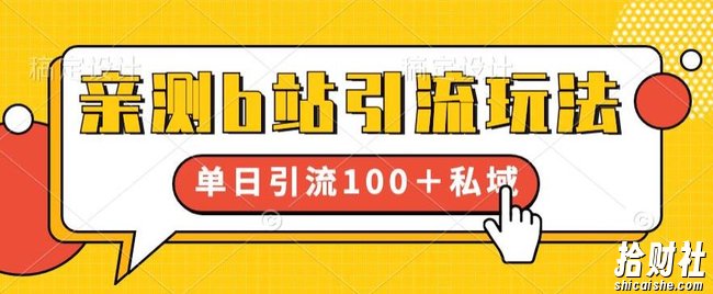 亲测b站引流玩法，单日引流100+私域，简单粗暴，超适合新手小白