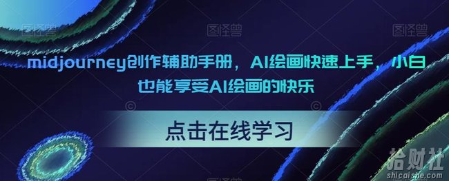 midjourney创作辅助手册，AI绘画快速上手，小白也能享受AI绘画的快乐