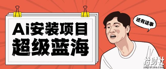全网首发Ai安装包蓝海项目日赚300+轻轻松松【揭秘】