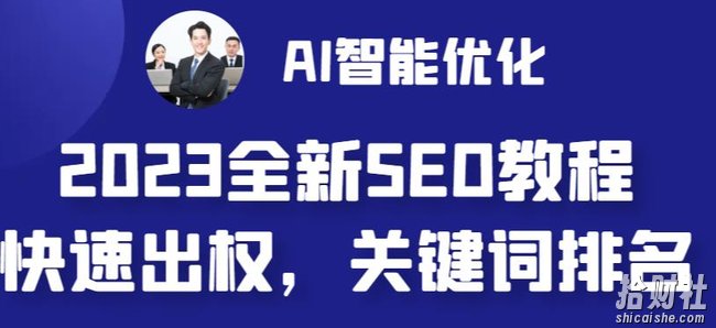 2023最新网站AI智能优化SEO教程，简单快速出权重，AI自动写文章+AI绘画配图