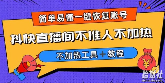 外面收费199的最新直播间不加热，解决直播间不加热问题（软件＋教程）