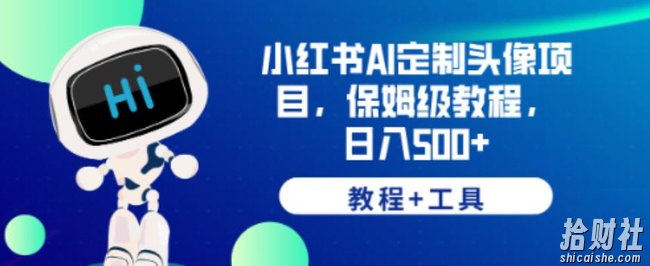 小红书AI定制头像项目，保姆级教程，日入500+【教程+工具】【揭秘】