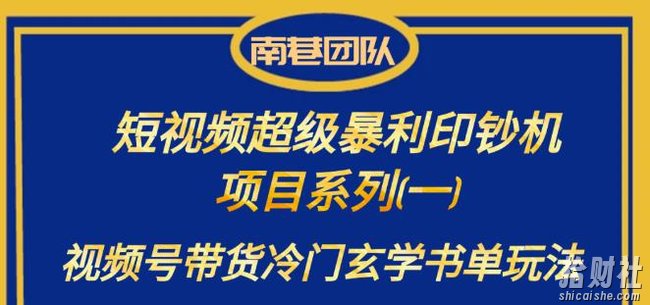 南巷老师·短视频超级暴利印钞机项目系列(一),视频号带货冷门玄学书单玩法