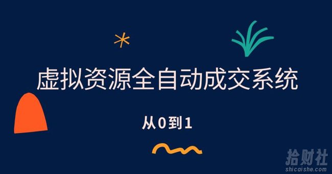 虚拟资源全自动成交系统，从0到1保姆级详细教程