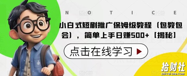 小白式短剧推广保姆级教程(包教包会),简单上手日赚500+【揭秘】