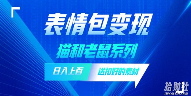 发表情包一天赚1000+,抖音表情包究竟是怎么賺米的?分享我的经验【拆解】