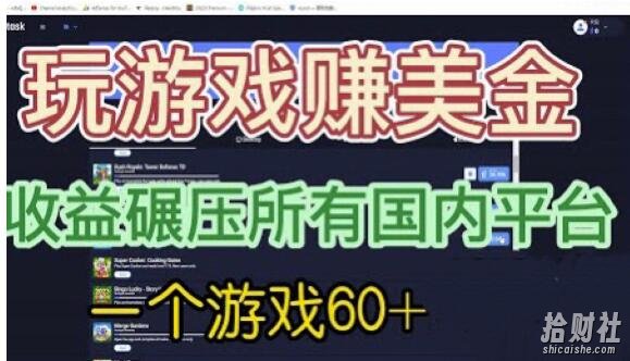 国外玩游戏赚美金平台，一个游戏60+，收益碾压国内所有平台【揭秘】