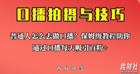 普通人怎么做口播？保姆级教程助你通过口播日引百粉【揭秘】