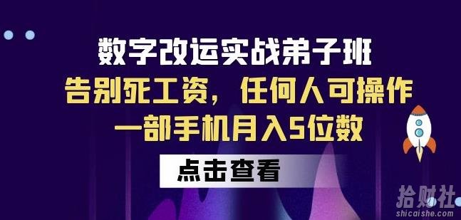 数字改运实战弟子班：告别死工资，任何人可操作，一部手机月入5位数