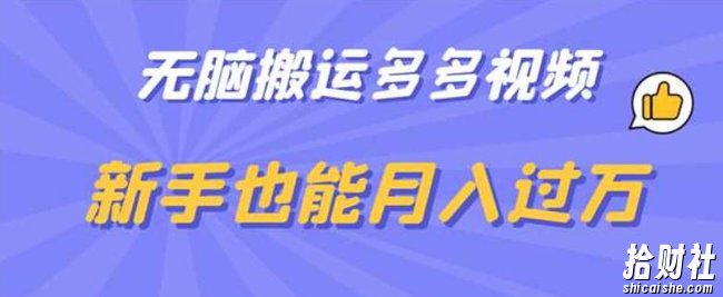 无脑搬运多多视频,新手也能月入过万【揭秘】