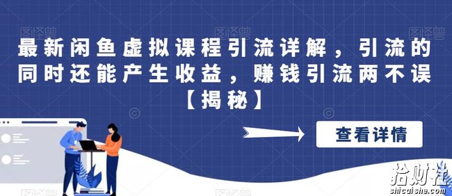 最新闲鱼虚拟课程引流详解，引流的同时还能产生收益，賺米引流两不误【揭秘】