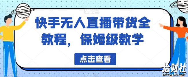 快手无人直播带货全教程，保姆级教学【揭秘】