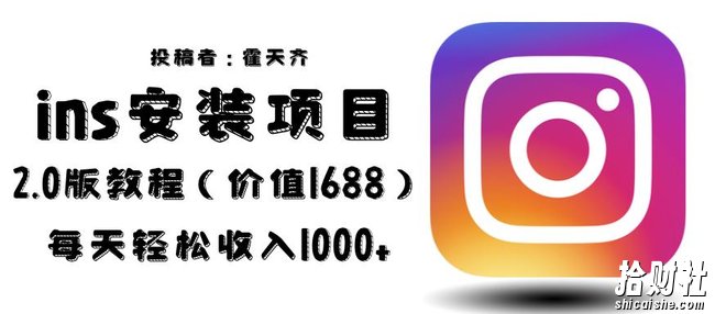外面收费1688的蓝海ins安装项目2.0每天轻松收入1000+【揭秘】