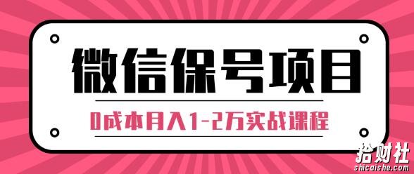 微信保号项目,每天引流量100-200粉，0成本月入1-2万实战课程（完结）