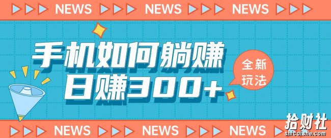 手机如何日赚300+玩法解析，适合小白新手操作【揭秘】