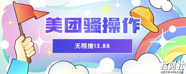 美团骚操作，无限撸13.88元，时间越多赚的越多【仅揭秘】