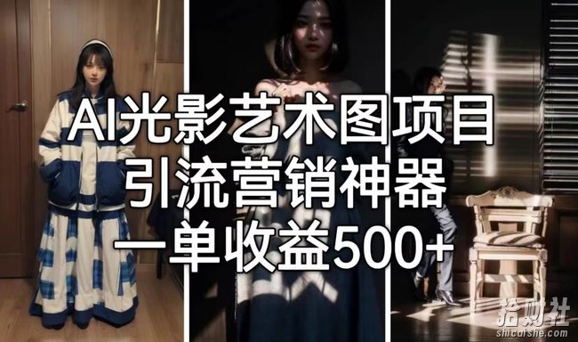 AI光影艺术图项目，引流营销神器，一单收益500+