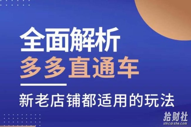 全面解析多多直通车，新老店铺都适用的玩法