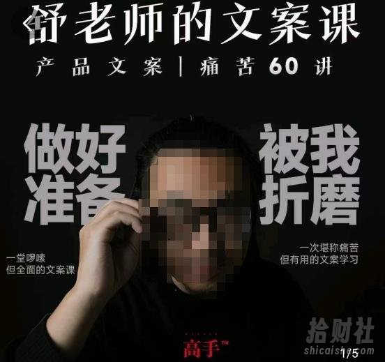 舒老师的文案课，产品文案痛苦60讲，用户视角形成正确文案观，让你写文案突飞猛进