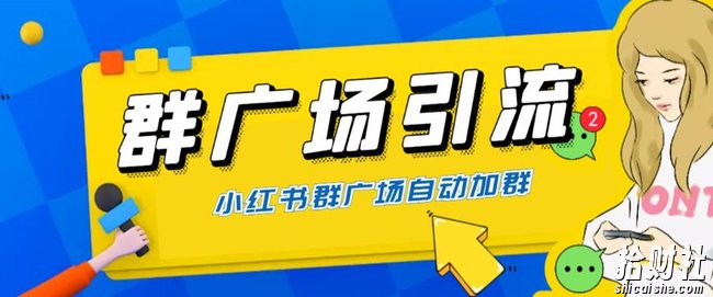全网独家小红书在群广场加群，小号可批量操作，可进行引流私域（软件+教程）